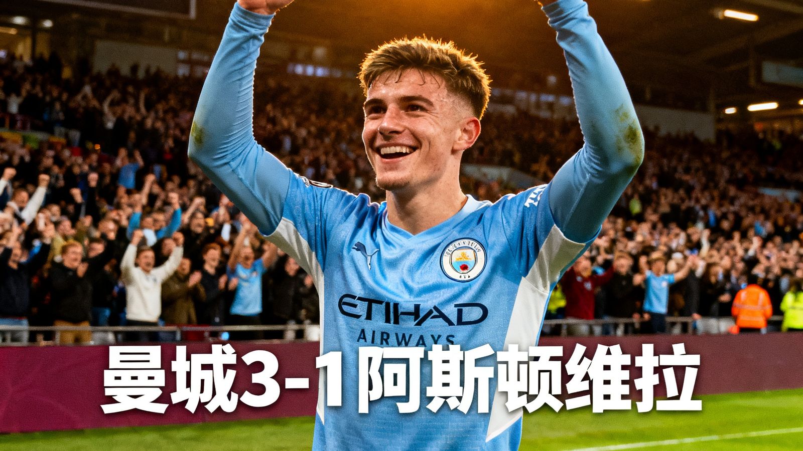 曼城3-1逆转阿斯顿维拉，福登梅开二度后庆祝